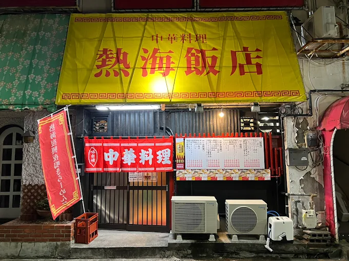 熱海飯店 様 店舗写真